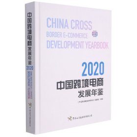 中国跨境电商发展年鉴（2020）