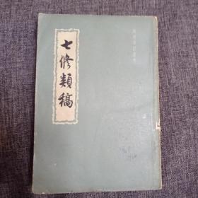 七修类稿.上册.1960年1版2印.(明清笔记丛刊)