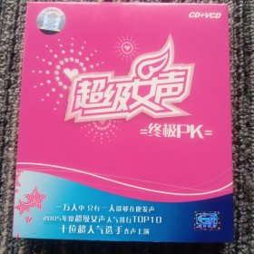 超级女声终极PK，2005年度超级女声人气排行TOP10，十位超人气选手齐声上演。美长音像出版，双碟