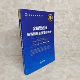 金融警戒线 证券刑事法律实务探析