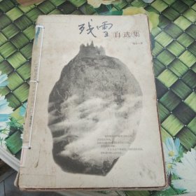 残雪自选集：中国当代著名作家自选集系列 馆藏无笔迹有穿线