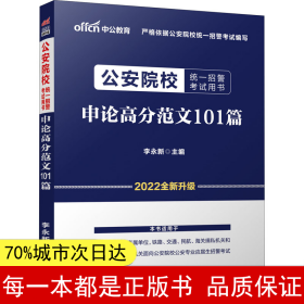 公安院校招警考试中公2020公安院校统一招警考试用书申论高分范文101篇