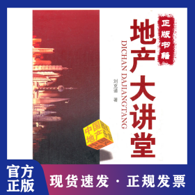 地產(chǎn)大講堂 9787545412185