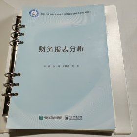 财务报表分析 9787121451126