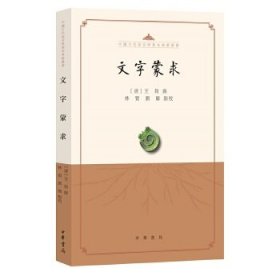 文字蒙求（中国古代语言学基本典籍丛书·平装·繁体横排）