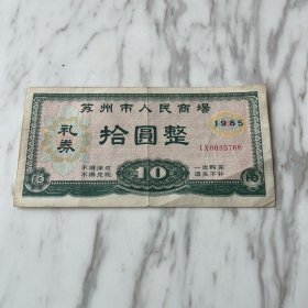 苏州市人民商场礼券 拾圆整 一张 1985