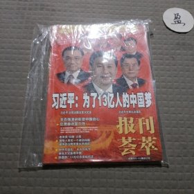 报刊荟萃总第332-333期合订本