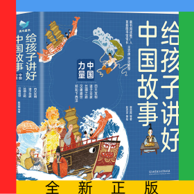 给孩子讲好中国故事中国力量（函套共5册）