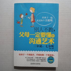 三分说，七分听：别人不教，父母一定要懂的沟通艺术（家庭概念升级版）