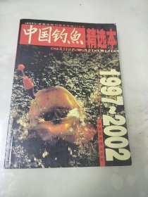 中国钓鱼精选本（1997-2002）