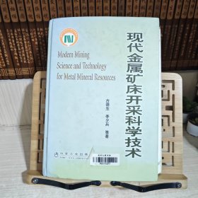 现代金属矿床开采科学技术