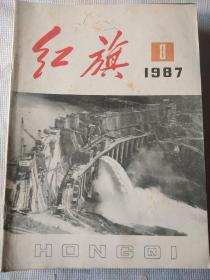 红旗杂志1987年第8期