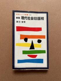 （日文原版） 新版现代社会100面相