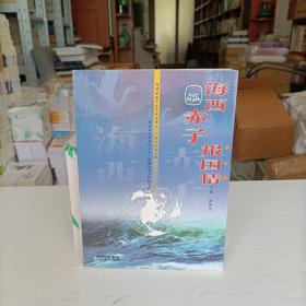 海西赤子报国情:福建省留学生同学会成立二十周年纪念文集