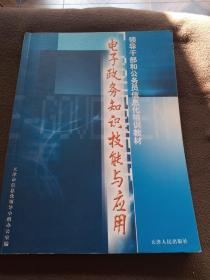 电子政务知识技能与应用