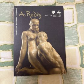 世界名画家全集：罗丹