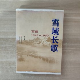 雪域长歌：西藏1949--1960