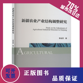 新疆農(nóng)業(yè)產(chǎn)業(yè)結構調整研究 9787509686614