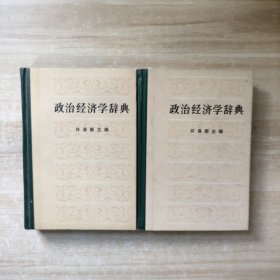 政治经济学辞典（上下）【一版一印】