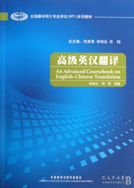 【假一罚四】高级英汉翻译(全国翻译硕士专业学位MTI系列教材)孙致礼//周晔9787560093727