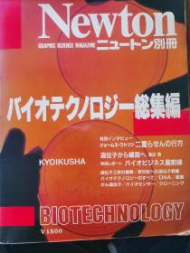 バイオテクノロジー総集编
(Newton杂志1988年别册)