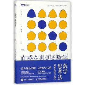 【正版】数学思考法:解析直觉与谎言9787115471109