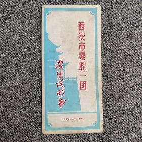 西安市秦腔一团 （演出说明书），，