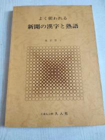 【日文原版】よく使われる新闻の汉字と熟语