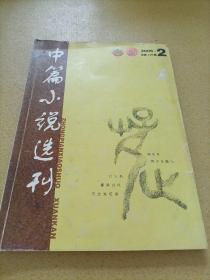 中篇小说选刊2006 2