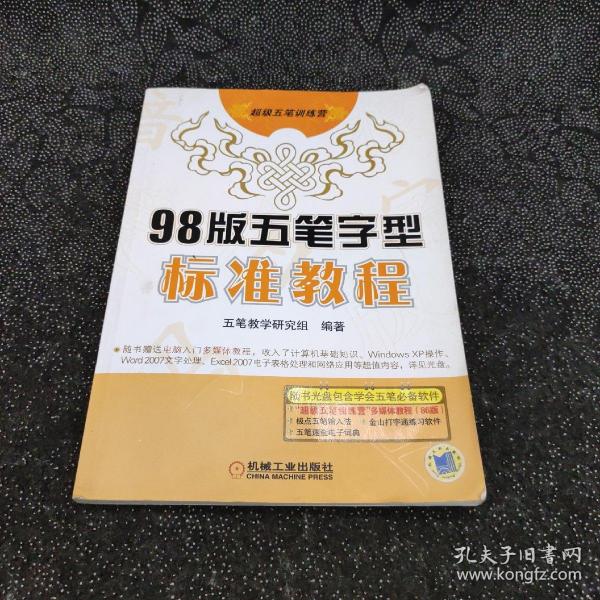 98版五笔字型标准教程