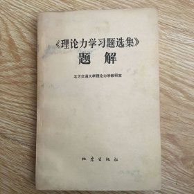 《理论力学习题选集》题解