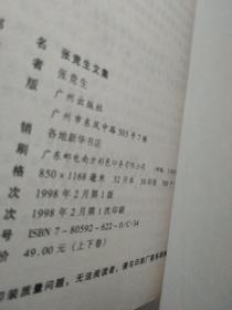 张竞生文集(上下册)中国性学第一人