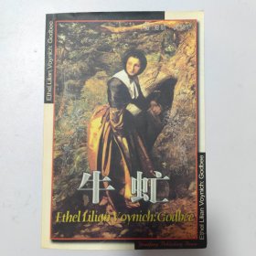 世界文学名著百部全书:牛虻