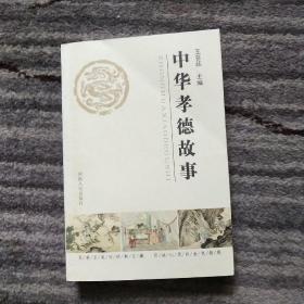 中华孝德故事