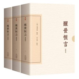 醒世恒言（会校本）（典藏版）（全三册）