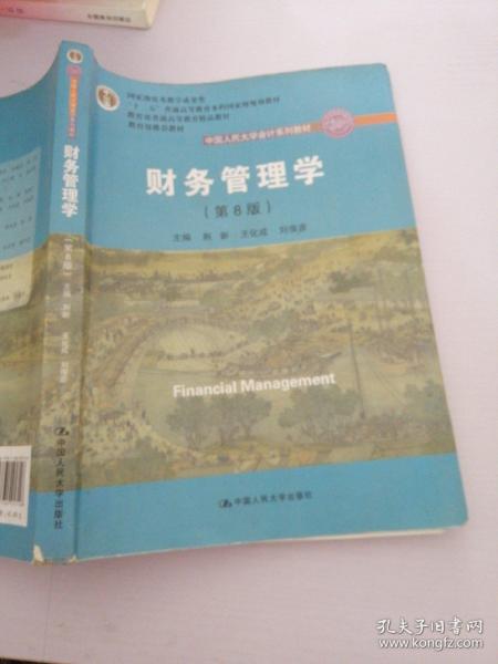 财务管理学（第8版）/中国人民大学会计系列教材·国家级教学成果奖 教育部普通高等教育精品教材