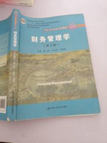 财务管理学（第8版）/中国人民大学会计系列教材·国家级教学成果奖 教育部普通高等教育精品教材