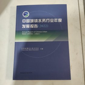 中国城镇水务行业年度发展报告