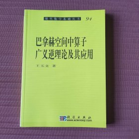 巴拿赫空间中算子广义逆理论及其应用(现代数学基础丛书94)