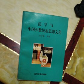 儒学与中国少数民族思想文化