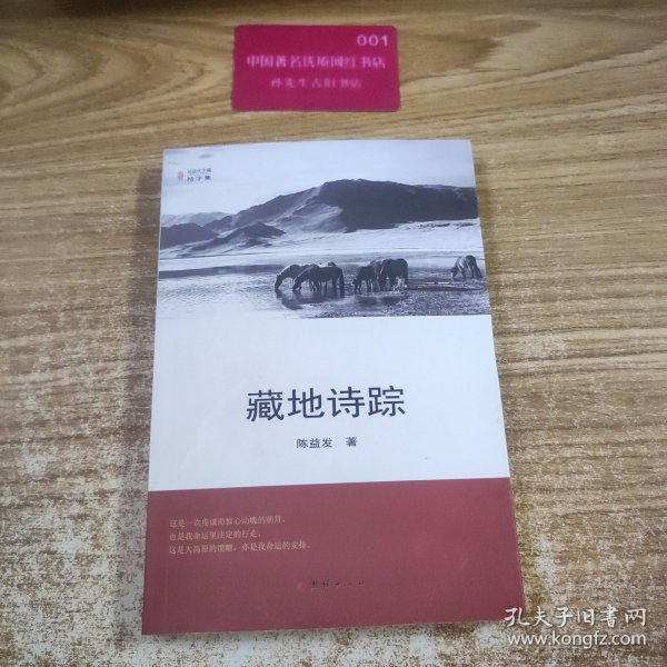 藏地诗踪