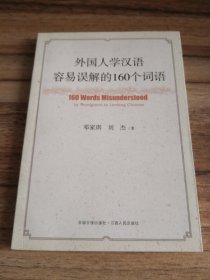 外国人学汉语容易误解的160个词语