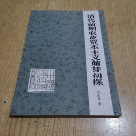 清代前期农业资本主义萌芽初探