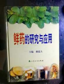 鲜药的研究与应用