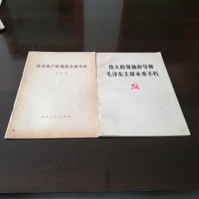 伟大的领袖和导师毛泽东主席永垂不朽，论对资产阶级的革命专政，两本书合售，5元