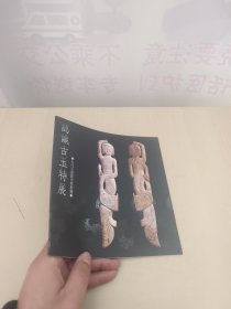 古代玉器制作与形制：认识古玉特展