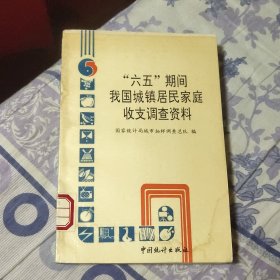 六五期间我国城镇居民家庭收支调查资料 馆藏（A区）