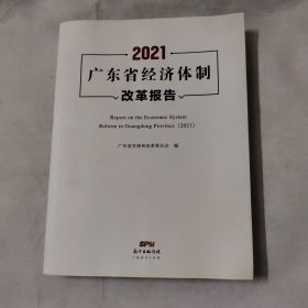 2021广东省经济体制改革报告