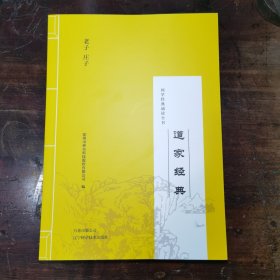 国学经典诵读全书 道家经典