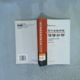現(xiàn)代金融問題法律分析